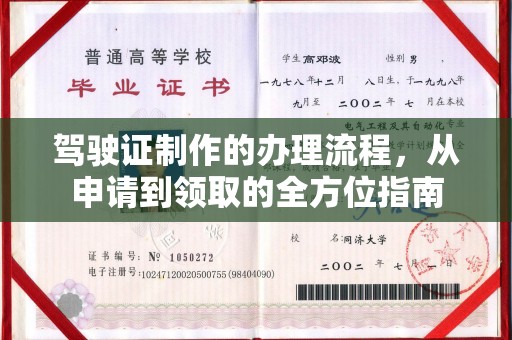 定远驾驶证制作的办理流程，从申请到领取的全方位指南